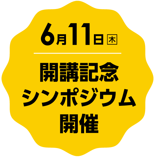 6/11開催シンポジウムのバナー