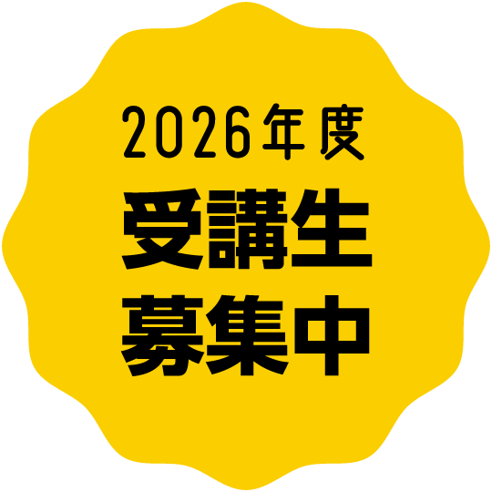 受講生募集中
